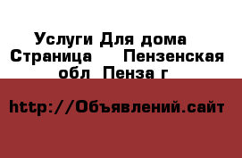 Услуги Для дома - Страница 2 . Пензенская обл.,Пенза г.